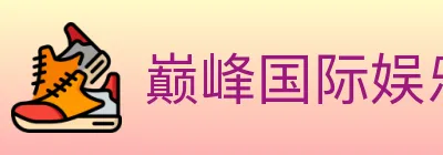 巅峰国际娱乐 logo